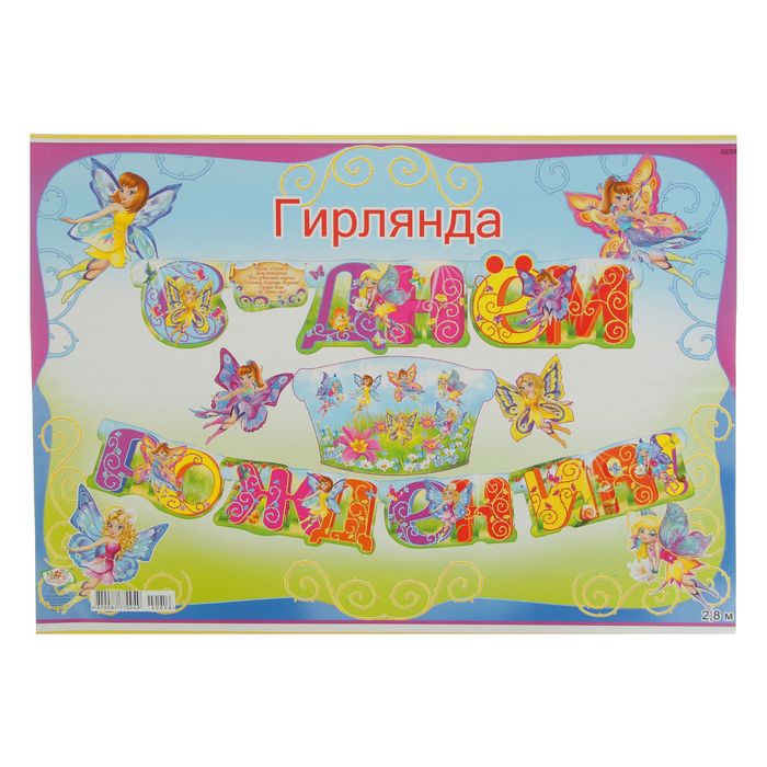 Гирлянда "С днем рождения!" детская, феи бабочки