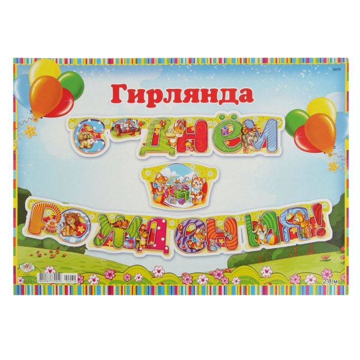 Гирлянда "С днем рождения!" детская, животные, подарки
