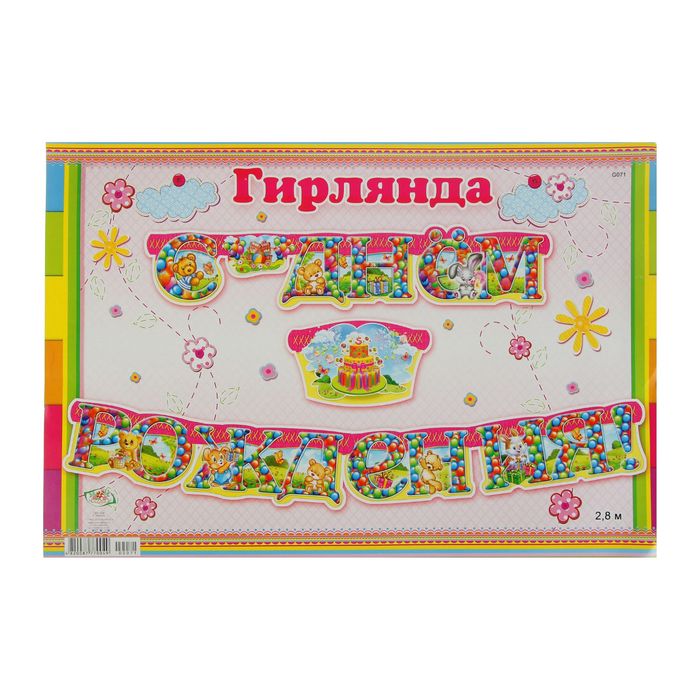 Гирлянда "С днем рождения!" детская, животные, торт