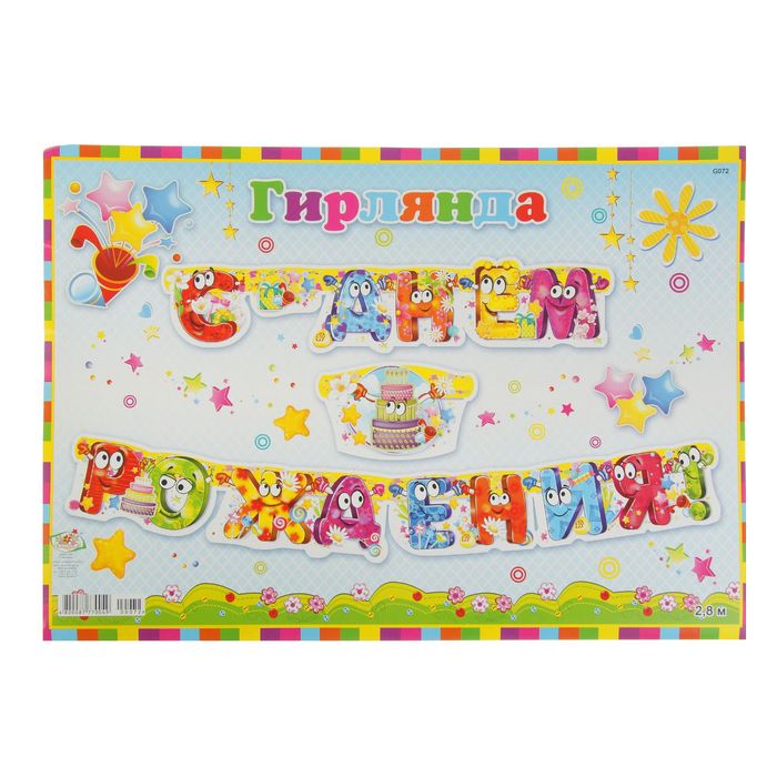 Гирлянда "С днем рождения!" детская, подарки, торт