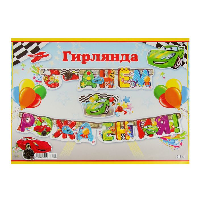 Гирлянда "С днем рождения!" детская, машины