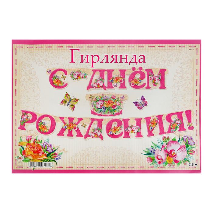 Гирлянда "С днем рождения!" детская, розы, розовый фон