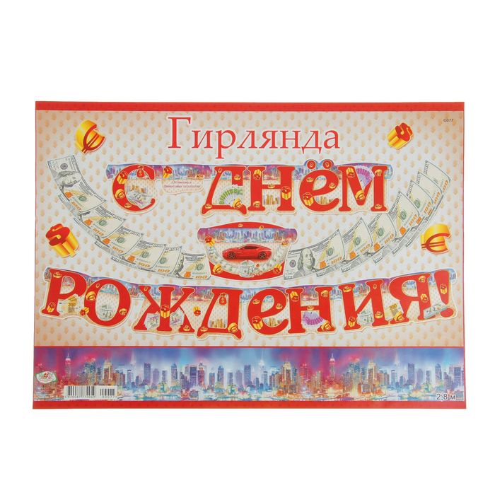 Гирлянда "С днем рождения!" мужская, машины, деньги
