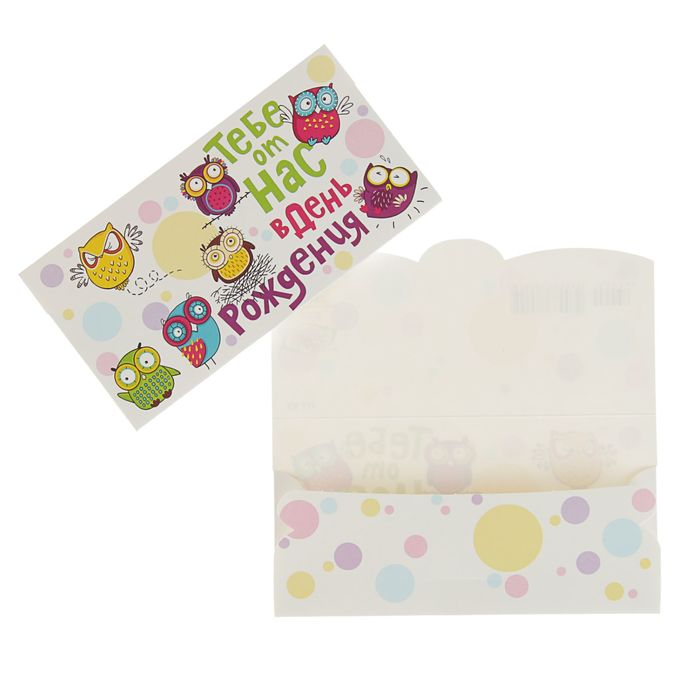 Конверт для денег "Тебе от нас в день рождения" совы, белый фон