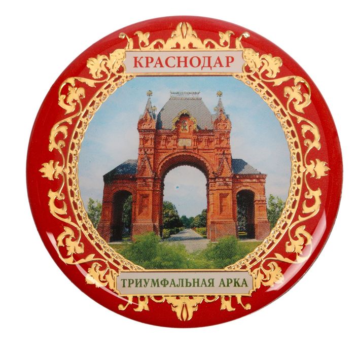 Магнит «Краснодар. Триумфальная арка»