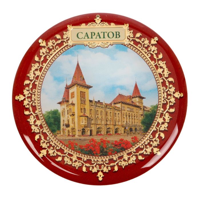 Магнит «Саратов»