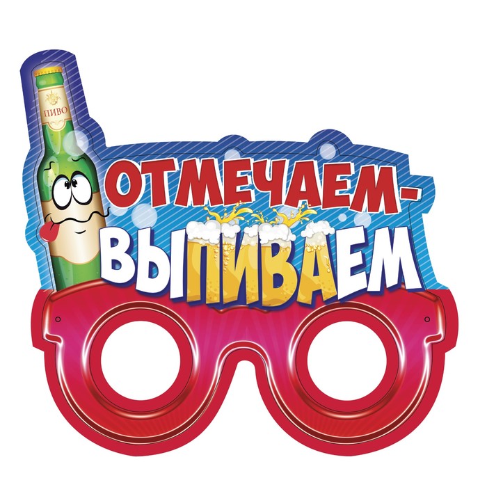 Очки карнавальные "Отмечаем-выпиваем"