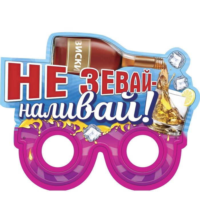 Очки карнавальные "Не зевай-наливай!"