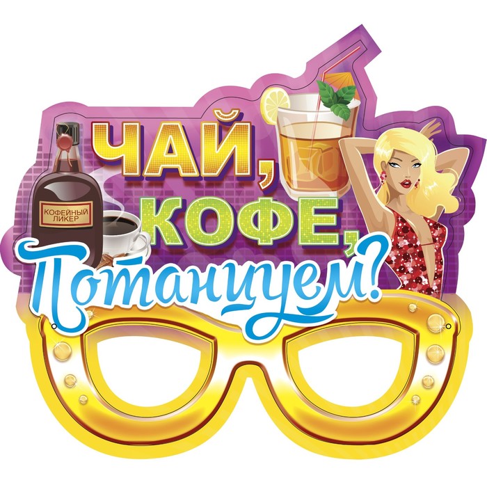 Очки карнавальные "Чай, кофе, потанцуем?"