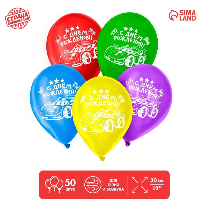 Шар воздушный С Днём Рождения!, тачка, 12, набор 50 шт. воздушный шар с днём рождения минни 46см