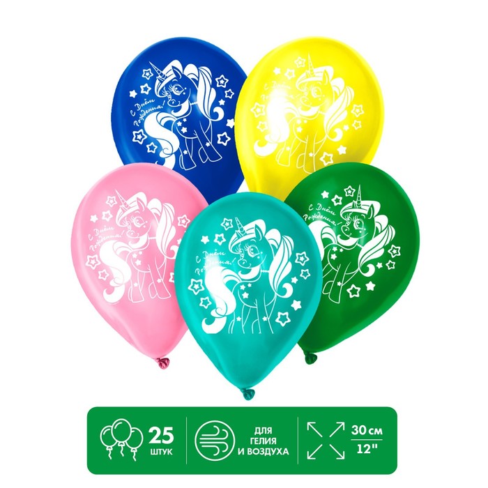 Шар воздушный "С Днём Рождения", пони, 12", набор 25 шт.
