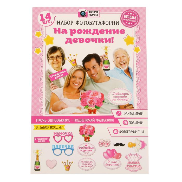 Набор фотобутафории "На рождение девочки!"