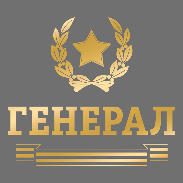 Наклейка на авто "Генерал"