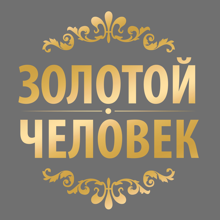 Наклейка на авто "Золотой человек"