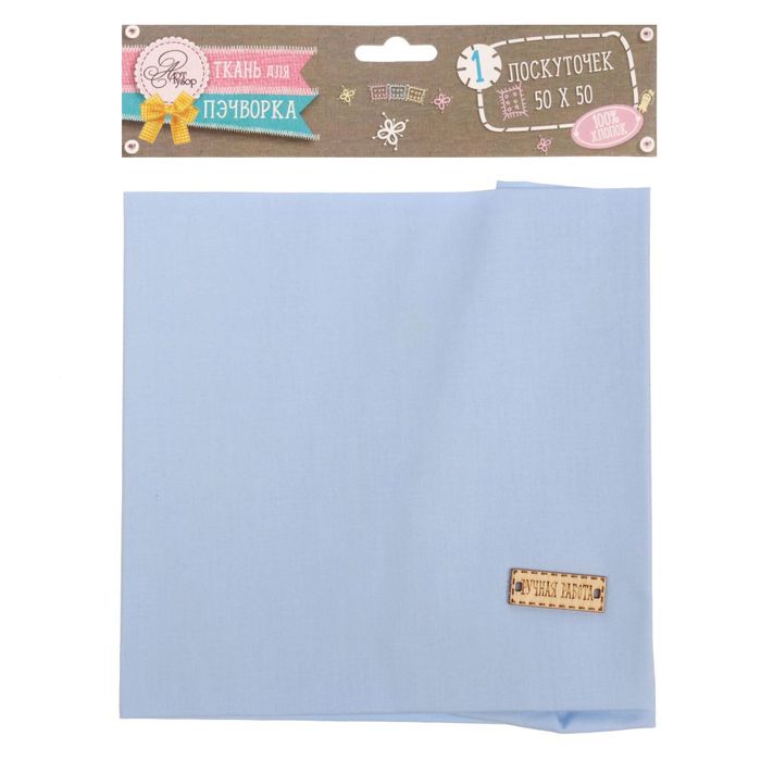 Ткань для пэчворка «Незабудка», 50 х 50 см