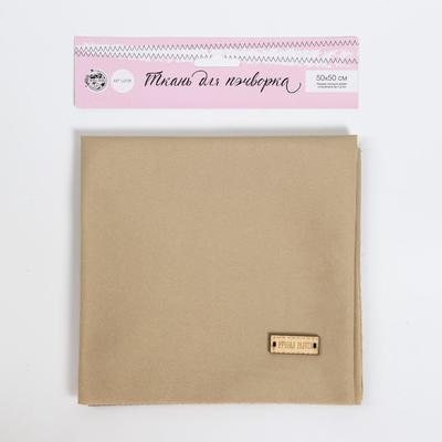 Ткань для пэчворка «Южный загар», 50 × 50 см