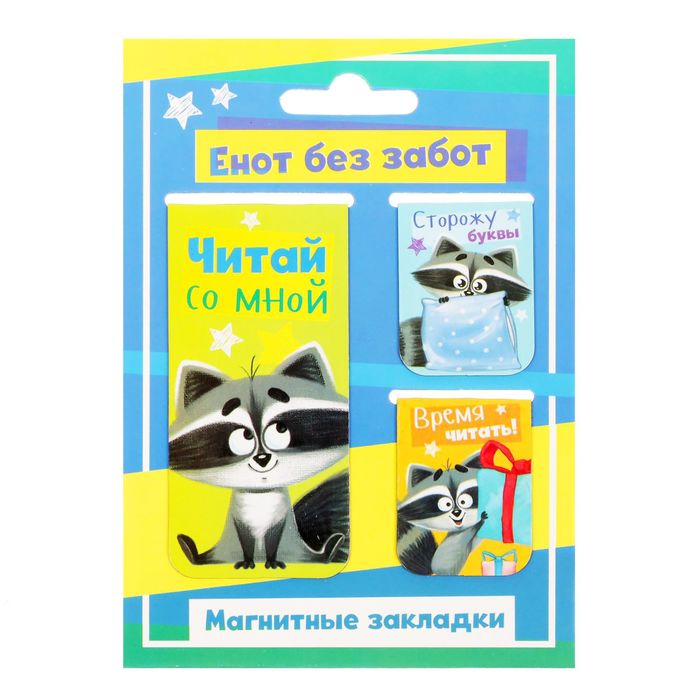 Набор магнитных закладок 3 штуки &quot;Енот без забот&quot;