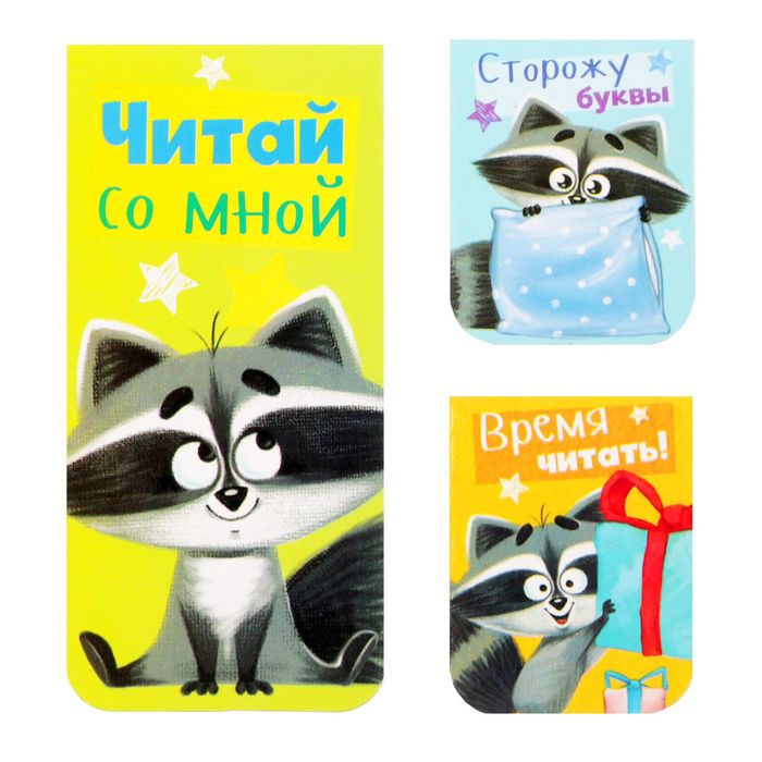 Набор магнитных закладок 3 штуки "Енот без забот"