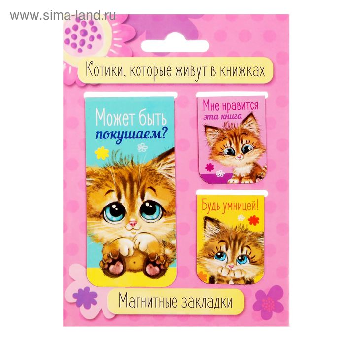 фото Набор магнитных закладок 3 штуки "котики, которые живут в книжках" artfox