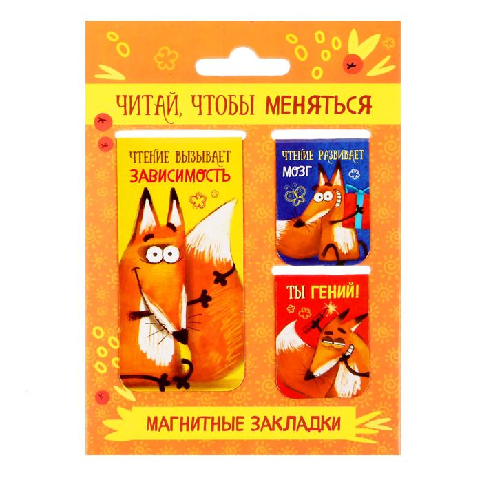 Набор магнитных закладок 3 штуки "Читай, чтобы меняться"