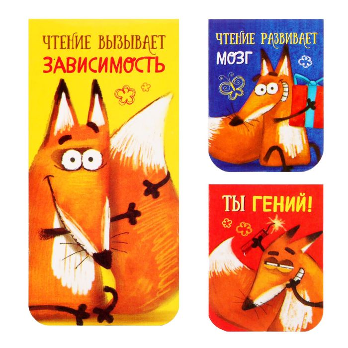 Набор магнитных закладок 3 штуки "Читай, чтобы меняться"