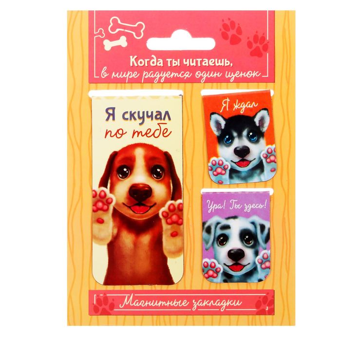Набор магнитных закладок 3 штуки "Когда ты читаешь, в мире радуется один щенок"