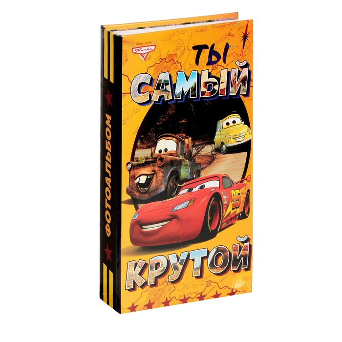 Фотоальбом на 300 фото в твёрдой обложке "Ты самый крутой", Тачки