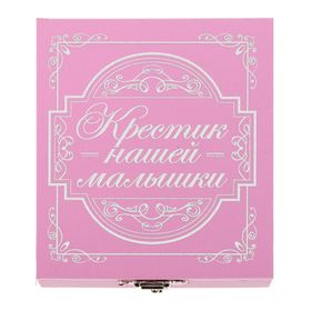 

Шкатулка для хранения крестика "Крестик нашей малышки"