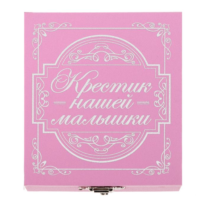 Шкатулка для хранения крестика "Крестик нашей малышки"
