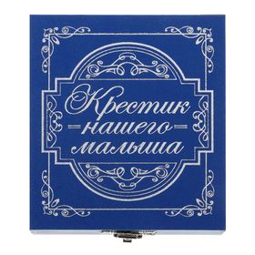 

Шкатулка для хранения крестика "Крестик нашего малыша"