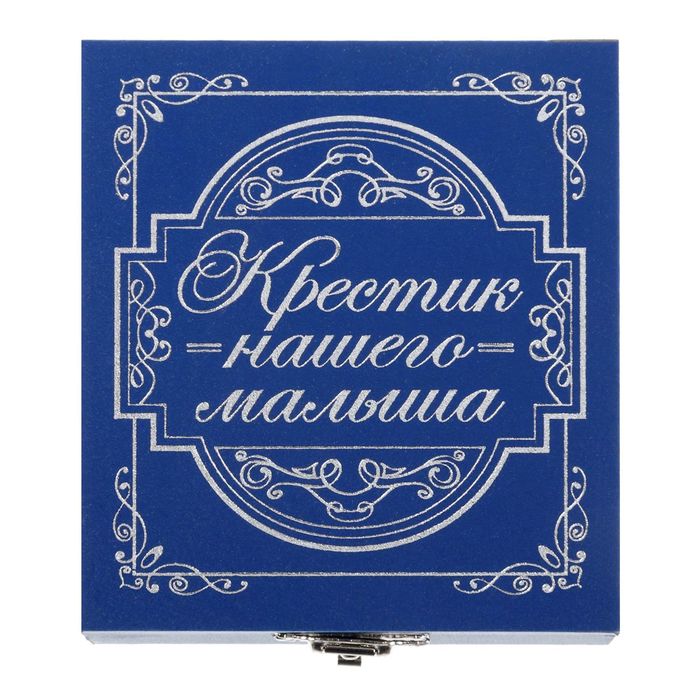 Шкатулка для хранения крестика "Крестик нашего малыша"