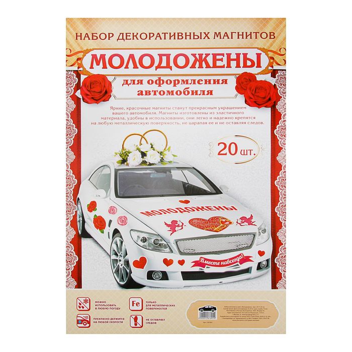 Набор магнитов на авто "Молодожены"