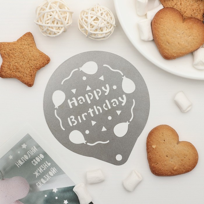 Трафарет для кофе и выпечки d 8,5 см "День Рождения"