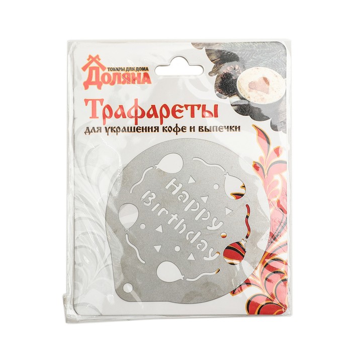 Трафарет для кофе и выпечки d 8,5 см "День Рождения"