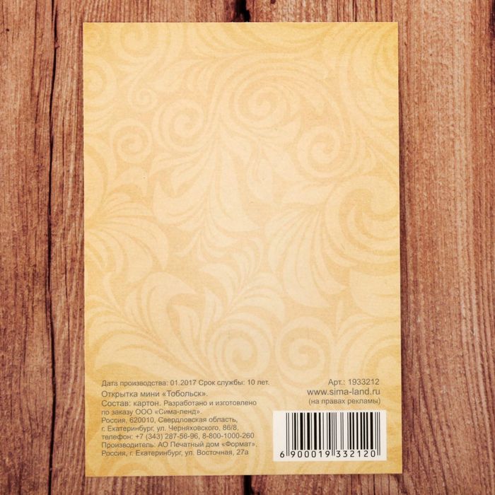 Открытка мини «Тобольск», 10 х 7 см