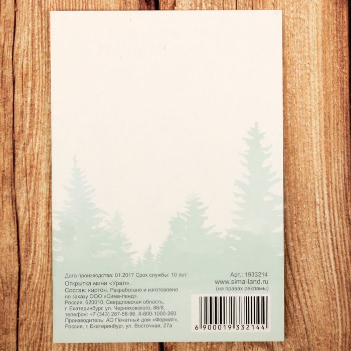 Открытка мини "Урал", 10х7 см