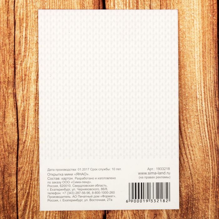 Открытка мини "ЯНАО", 10х7 см