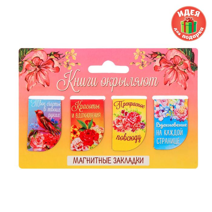 Набор магнитных закладок "Книги окрыляют", 4 шт.