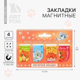 Набор магнитных закладок "Котики, которые живут в книжках", 4 шт.