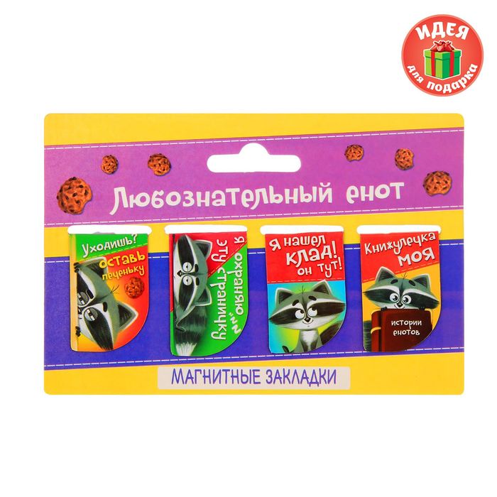 Набор магнитных закладок "Любознательный енот", 4 шт.