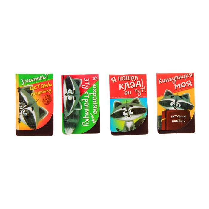 Набор магнитных закладок "Любознательный енот", 4 шт.