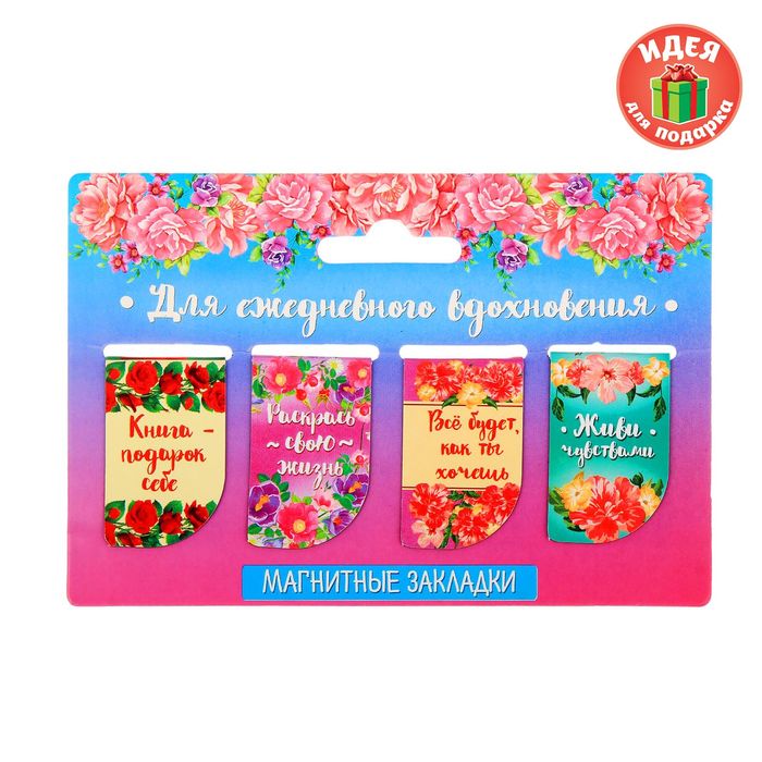 Набор магнитных закладок "Для ежедневного вдохновения", 4 шт.