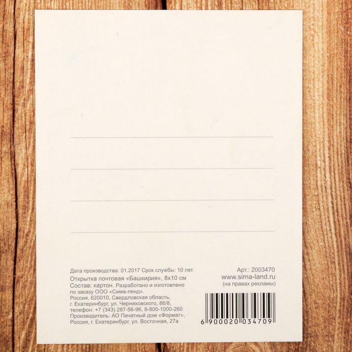 Открытка почтовая «Башкирия»