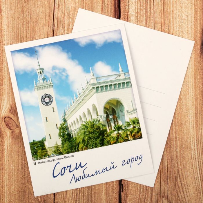 Открытка почтовая «Сочи», 8 х 10 см
