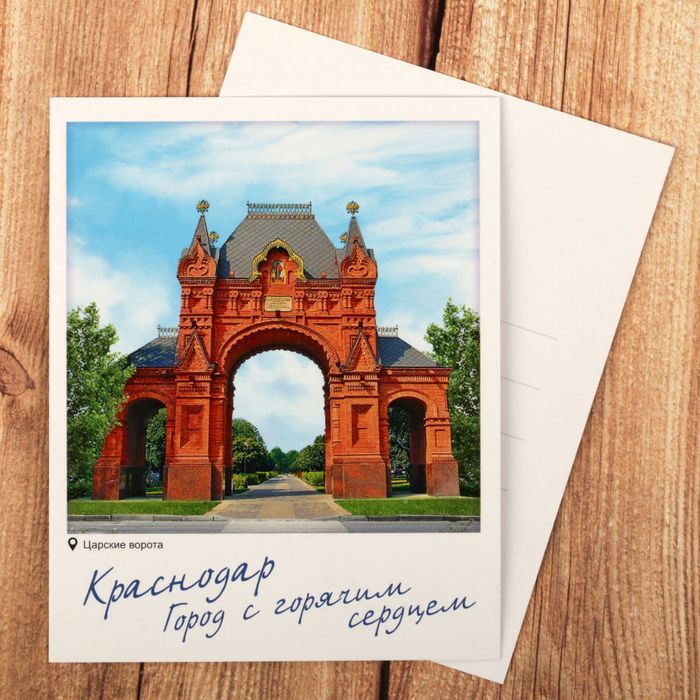 Открытка почтовая «Краснодар», 8 х 10 см
