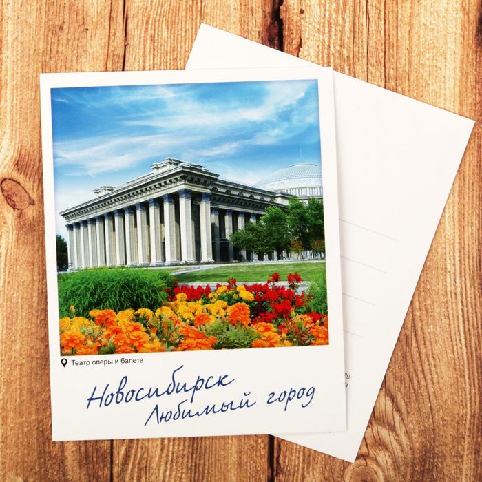 Открытка почтовая «Новосибирск»