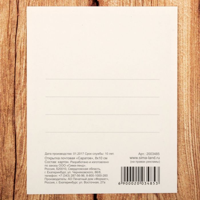 Открытка почтовая «Саратов»