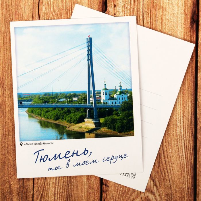 Открытка почтовая "Тюмень", 8*10 см