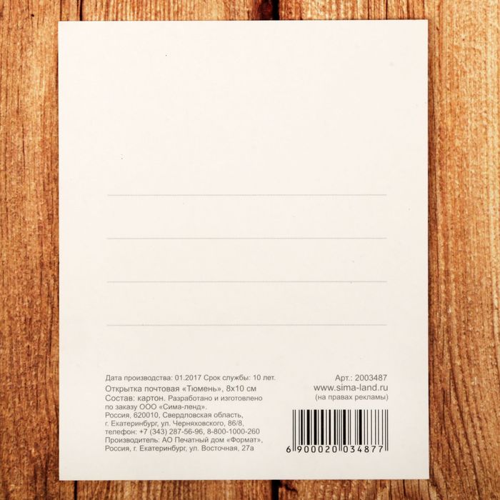 Открытка почтовая "Тюмень", 8*10 см