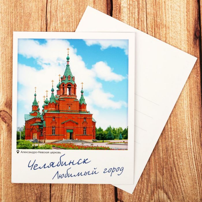 Открытка почтовая "Челябинск", 8*10 см